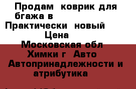 Продам  коврик для бгажа в Hyundai Solaris.  Практически  новый!!      › Цена ­ 400 - Московская обл., Химки г. Авто » Автопринадлежности и атрибутика   